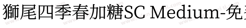 獅尾四季春加糖SC Medium字体转换